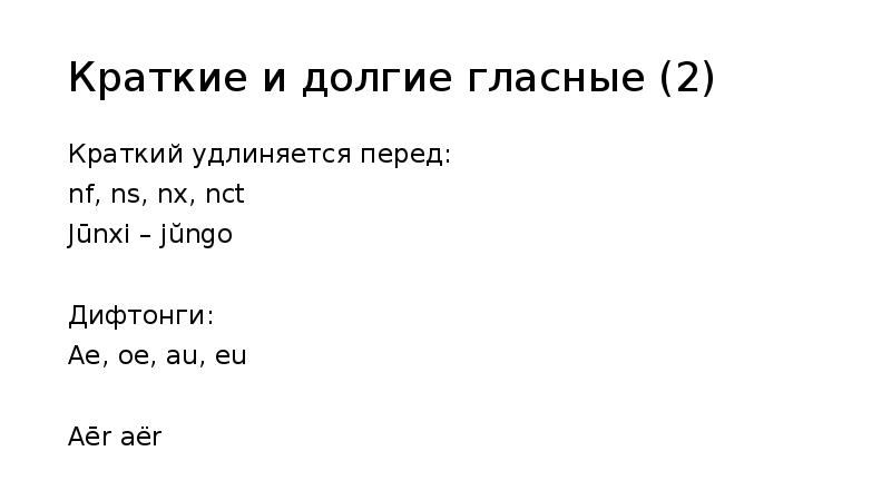 Латинские гласные. Долгие и краткие гласные. Долгие и краткие гласные в латинском языке. Дифтонги в латинском. Краткие и долгие гласные в латинском.