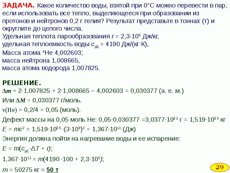 Презентация на тему энергия связи дефект масс 9 класс