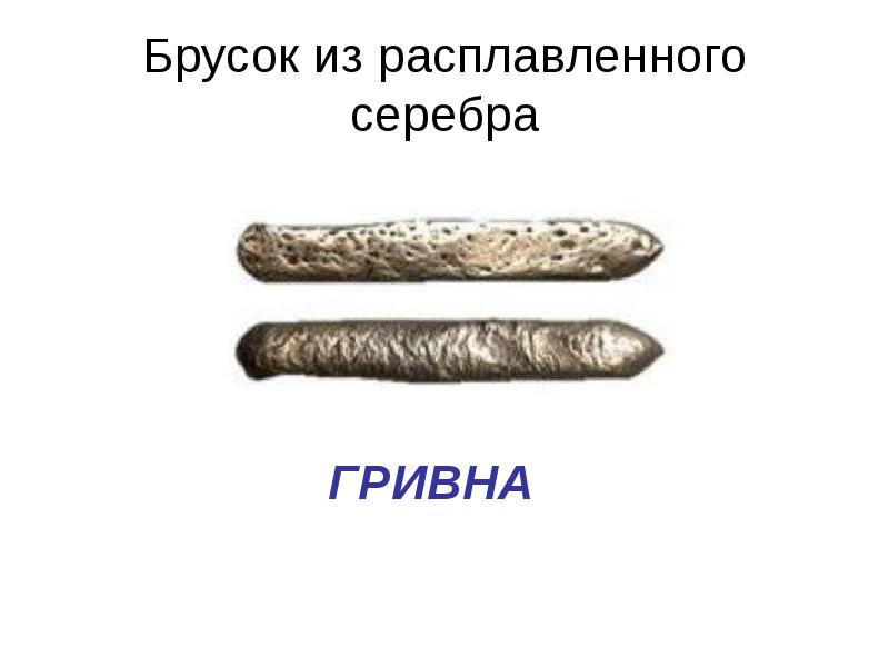 серебряные бруски. слиток полтина 14 век. серебряные бруски. новгородская гривна серебра. гривна новгородская полтина.