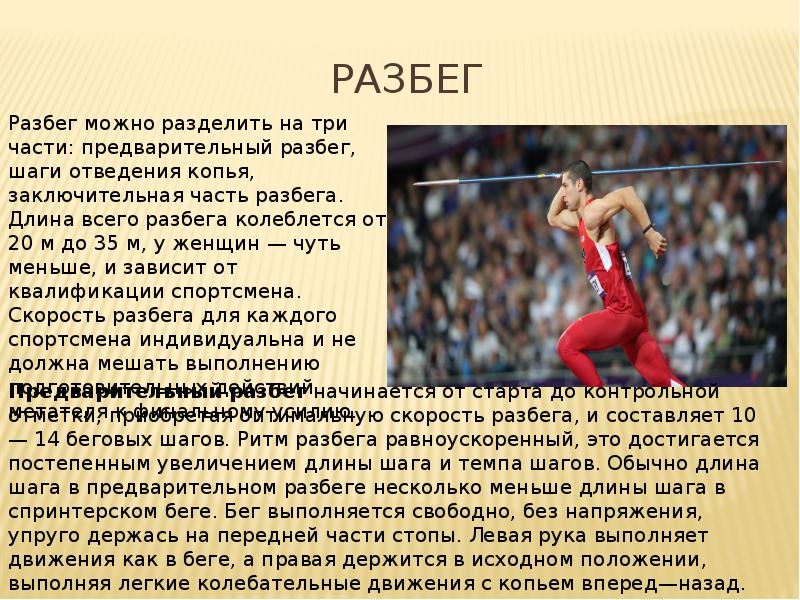 Метание копья выполняется после разбега. Метание копья презентация. специальные упражнения метателей копья. метание копья разбег. метание копья реферат.