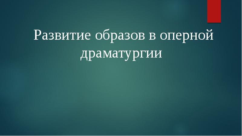 Движение образов и персонажей в оперной драматургии 7 класс презентация