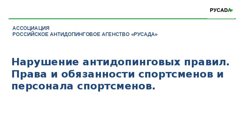 Антидопинговые правила персонал спортсмена. Нарушение антидопинговых правил. Что является нарушением антидопинговых правил?.