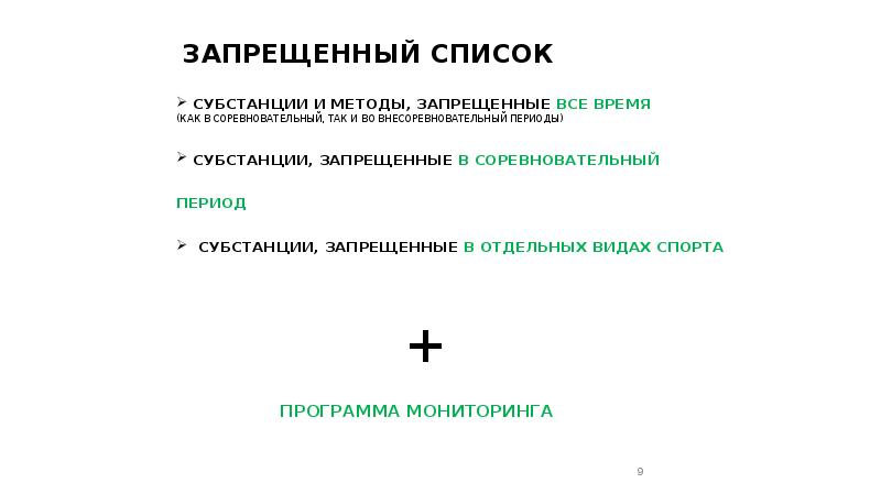 Запрещенные субстанции и методы. Супстанции запрещённые в соревновательный период. Субстанция запрещенная в отдельных видах спорта. Субстанции запрещенные все время.