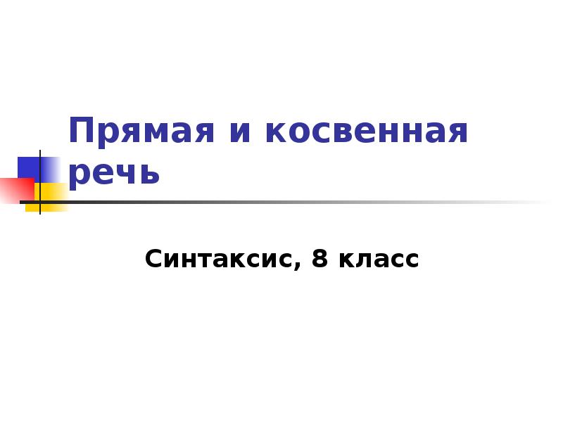 Прямая и косвенная речь 8 кл презентация