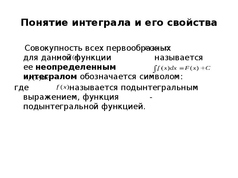 Понятие 4. Понятие интеграла. Совокупность всех первообразных. Интегральное понятие. Понятие интеграла презентация Баранская Ирина.