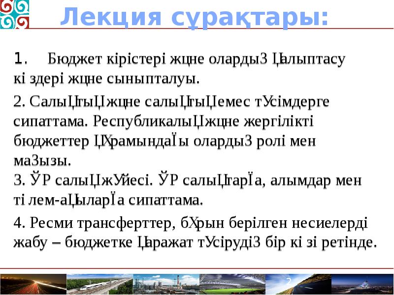 Лекция сұрақтары:
1. Бюджет кірістері және олардың қалыптасу көздері және Лекция сұрақтары:
1. Бюджет кірістері және олардың қалыптасу көздері және