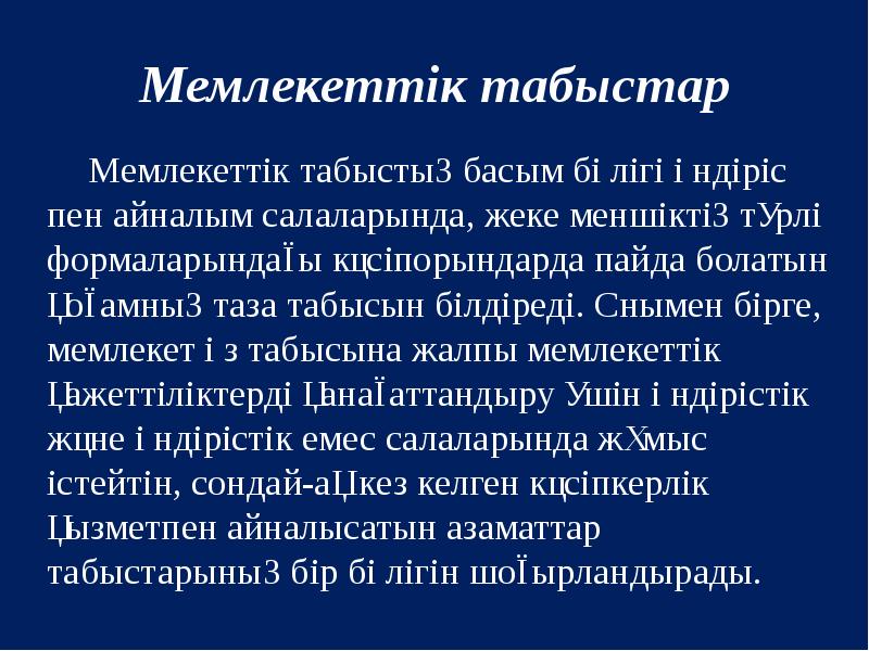 Мемлекеттік табыстар
Мемлекеттік табыстың басым бөлігі өндіріс пен айналым салаларында, жеке Мемлекеттік табыстар
Мемлекеттік табыстың басым бөлігі өндіріс пен айналым салаларында, жеке
