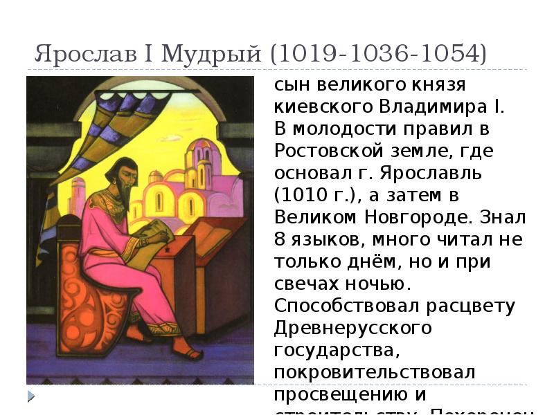 Ярослав I Мудрый (1019-1036-1054) Ярослав I Мудрый (1019-1036-1054)