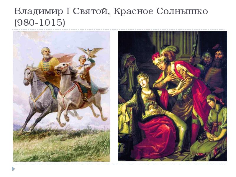 Владимир I Святой, Красное Солнышко (980-1015) Владимир I Святой, Красное Солнышко (980-1015)