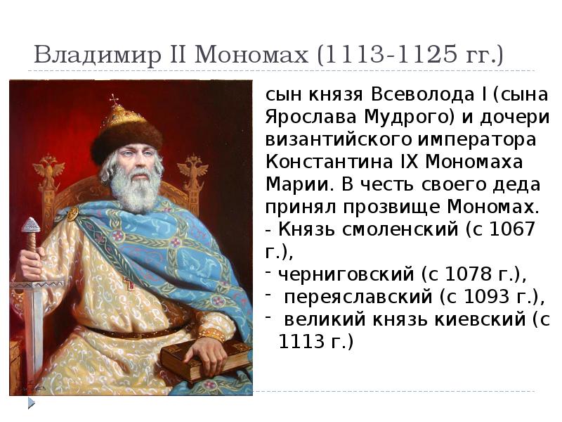 Владимир II Мономах (1113-1125 гг.) Владимир II Мономах (1113-1125 гг.)