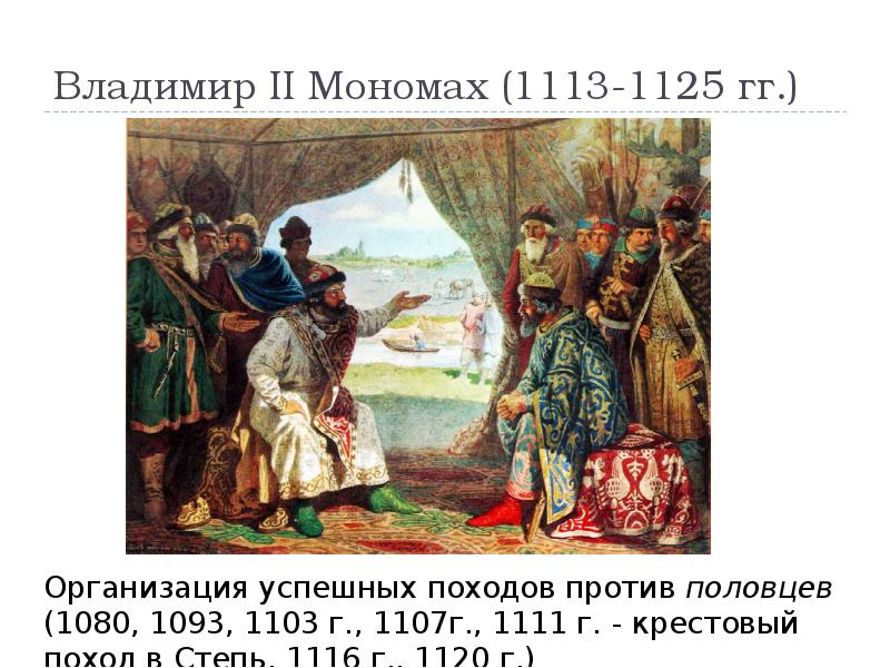 Владимир II Мономах (1113-1125 гг.)