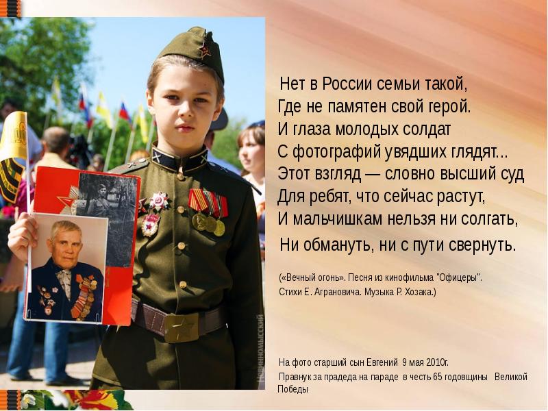 Нет в россии семьи такой тест. И глаза молодых солдат с фотографий увядших глядят. Нет в России семьи такой. И глаза молодых солдат. Свои герои.