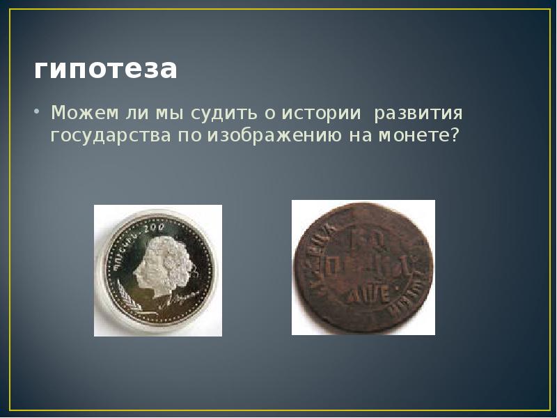 Проект по истории монеты