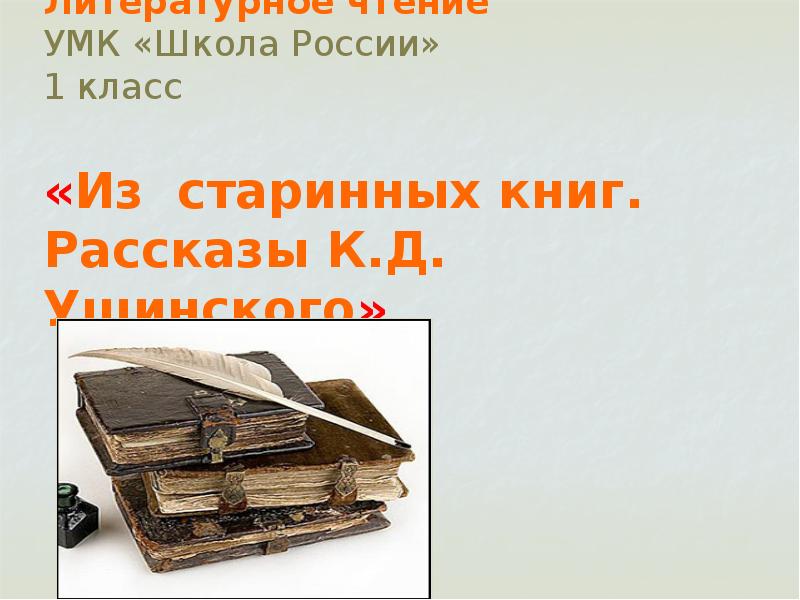 Из старинных книг презентация 1 класс школа россии стр 22 23