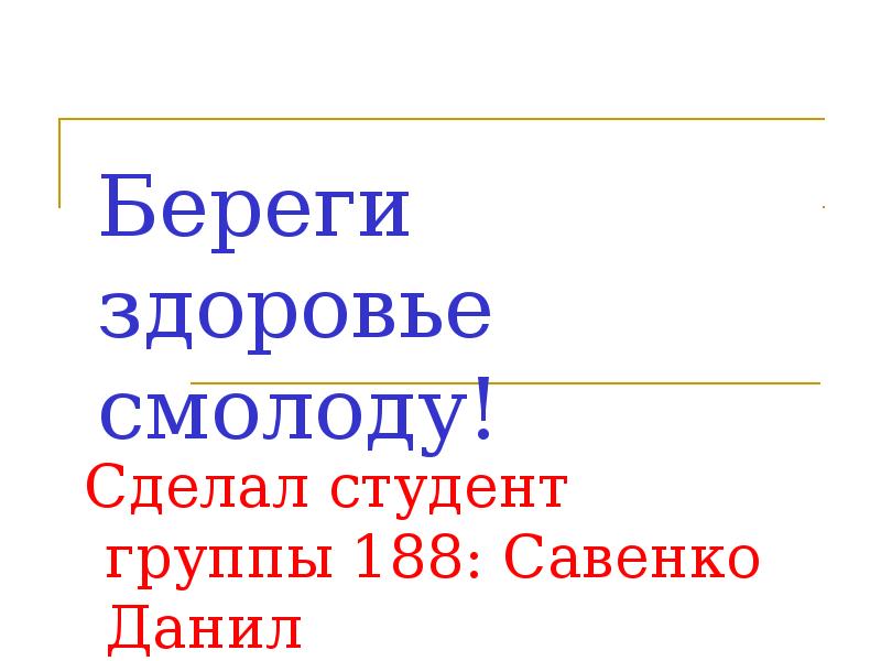 Береги здоровье смолоду презентация