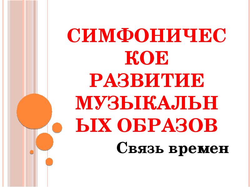 Симфоническое развитие музыкальных образов 6 класс презентация