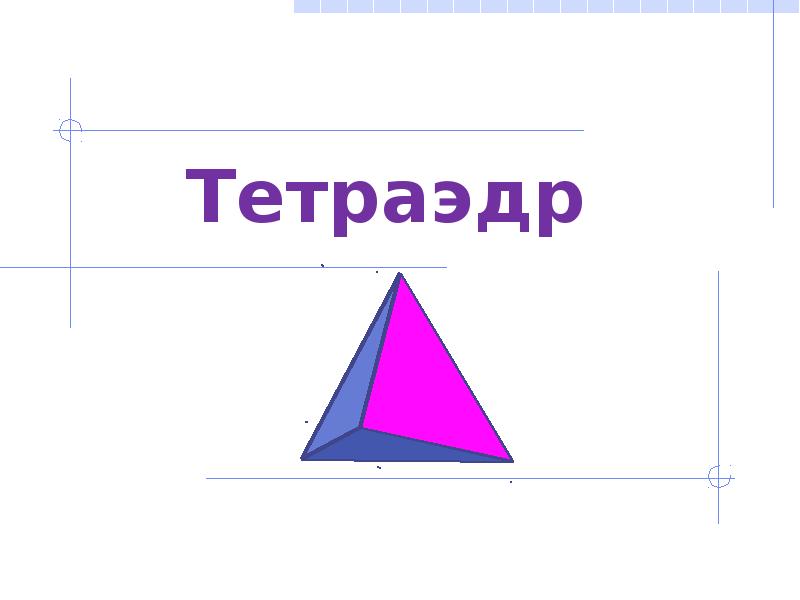 Тетраэдр куб параллелепипед 10 класс. Тетраэдр.