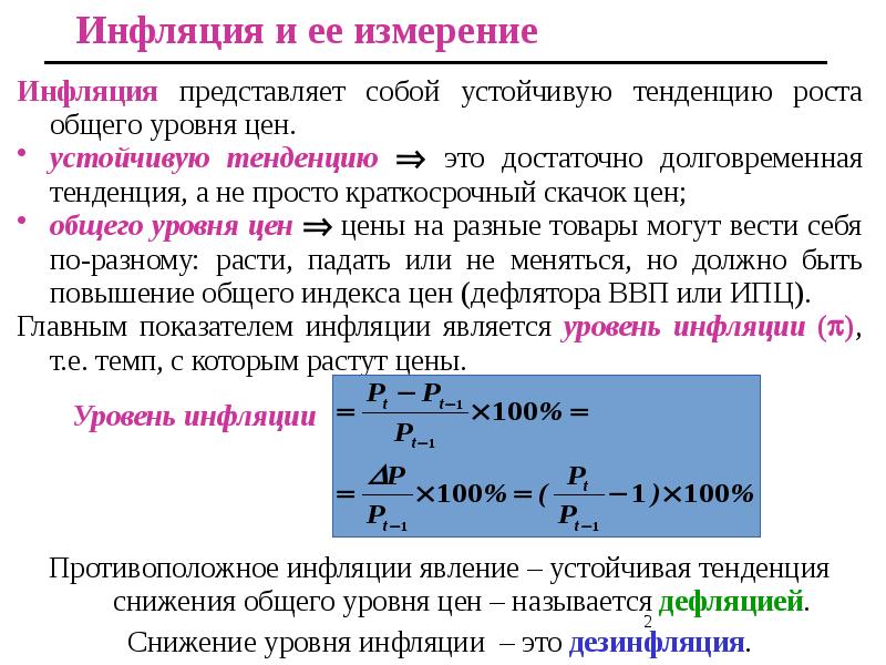 Общий уровень цен. Инфляция. Уровень инфляции представляет собой. Инфляция представляет собой устойчивую. Инфляция это повышение общего уровня.