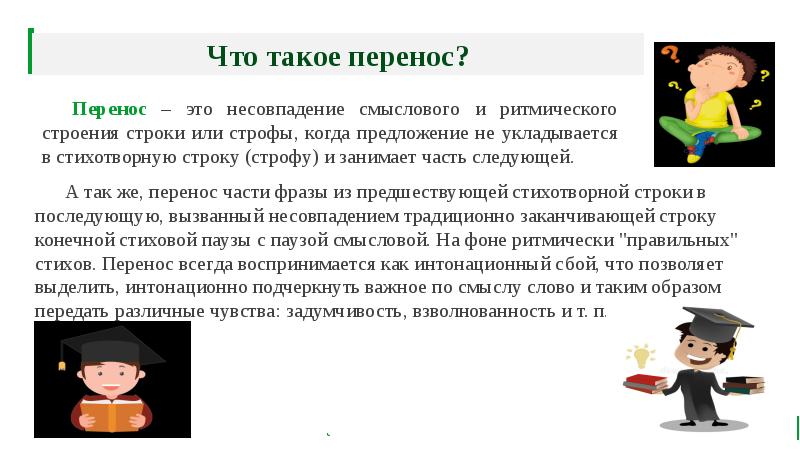А так же, перенос части фразы из предшествующей стихотворной строки в