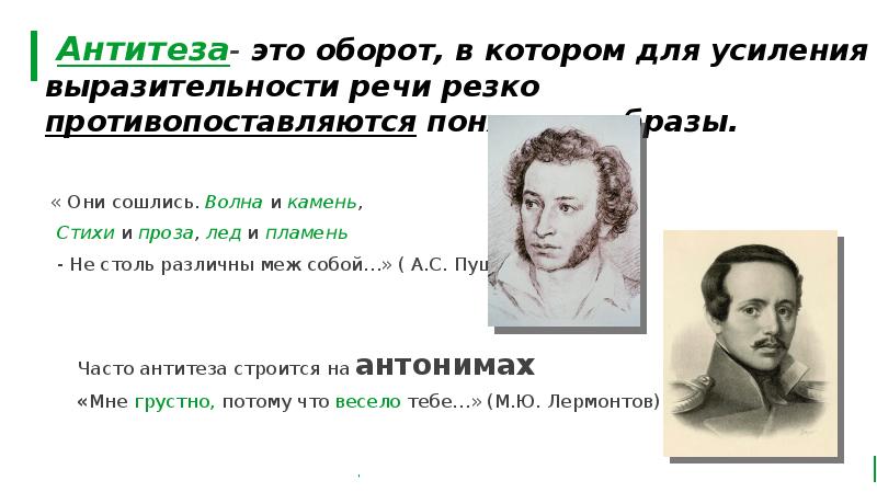 Антитеза- это оборот, в котором для усиления выразительности речи резко противопоставляются