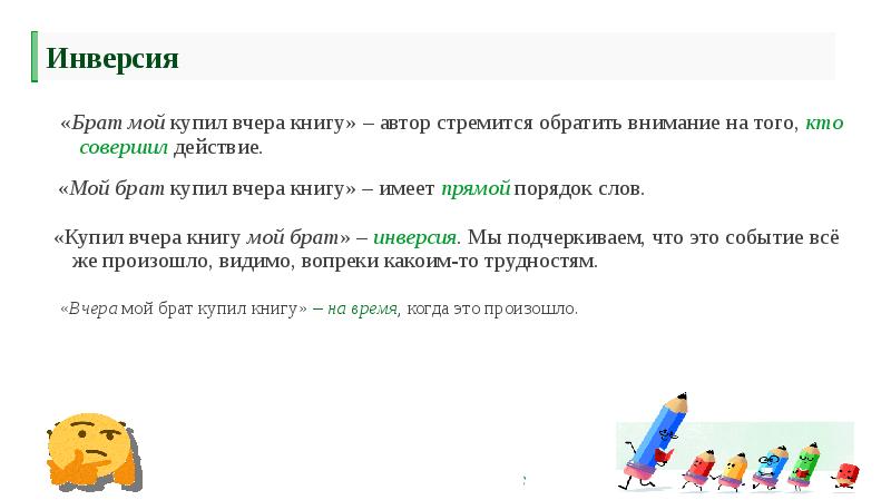 Инверсия «Вчера мой брат купил книгу» – на время, когда это