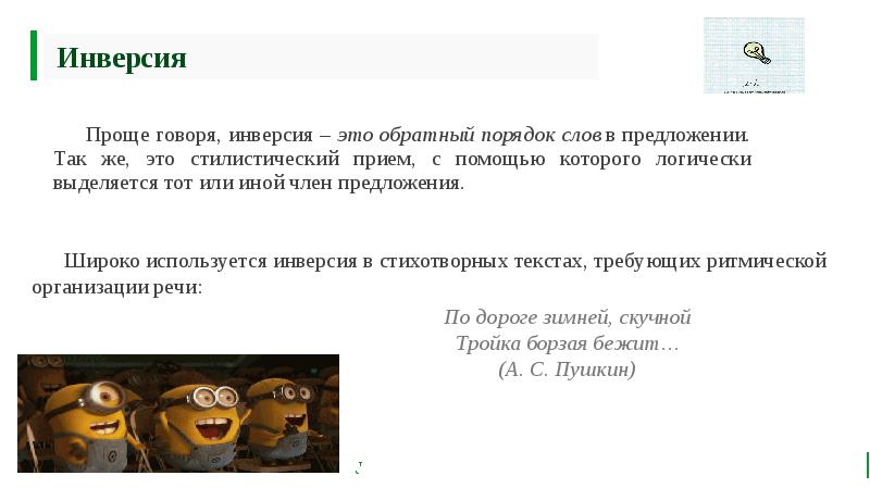 Инверсия 		Широко используется инверсия в стихотворных текстах, требующих ритмической организации речи: