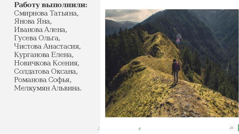 Работу выполнили: Смирнова Татьяна, Янова Яна, Иванова Алена, Гусева Ольга, Чистова