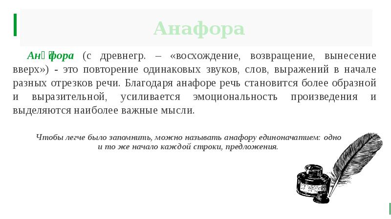 Анафора 	Ана́фора (с древнегр. – «восхождение, возвращение, вынесение вверх») - это