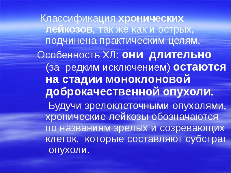 Классификация хронических лейкозов, так же как и острых, подчинена практическим целям.