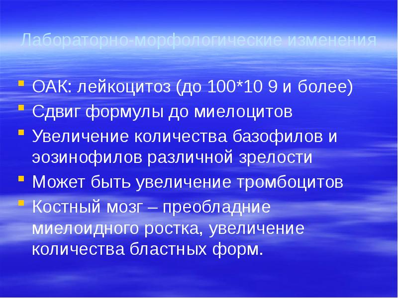 Лабораторно-морфологические изменения ОАК: лейкоцитоз (до 100*10 9 и более) Сдвиг формулы