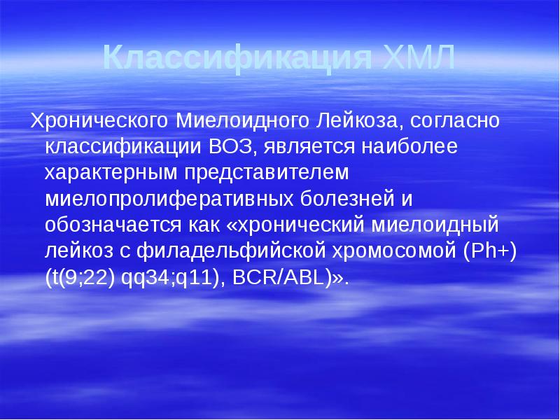 Классификация ХМЛ  Хронического Миелоидного Лейкоза, согласно классификации ВОЗ, является наиболее