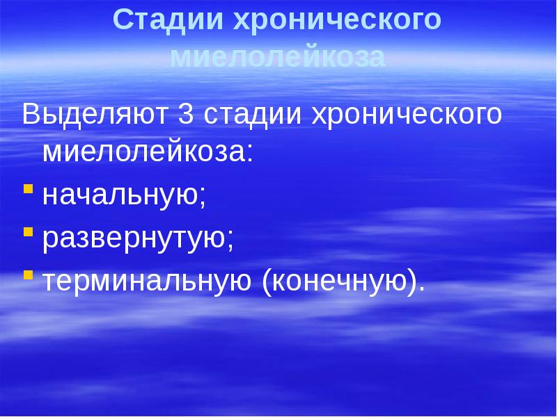 Стадии хронического миелолейкоза  Выделяют 3 стадии хронического миелолейкоза: начальную; 