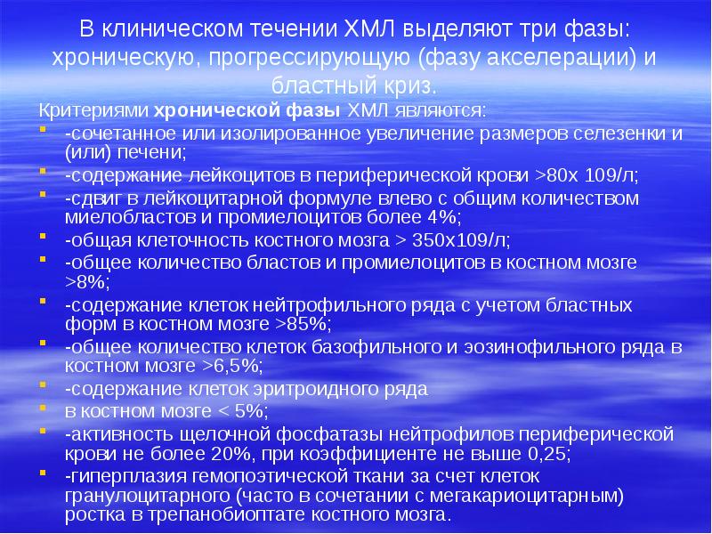В клиническом течении ХМЛ выделяют три фазы: хроническую, прогрессирующую (фазу акселерации)