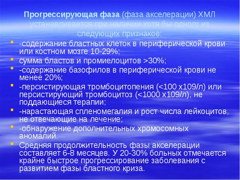 Прогрессирующая фаза (фаза акселерации) ХМЛ устанавливается при наличии хотя бы одного