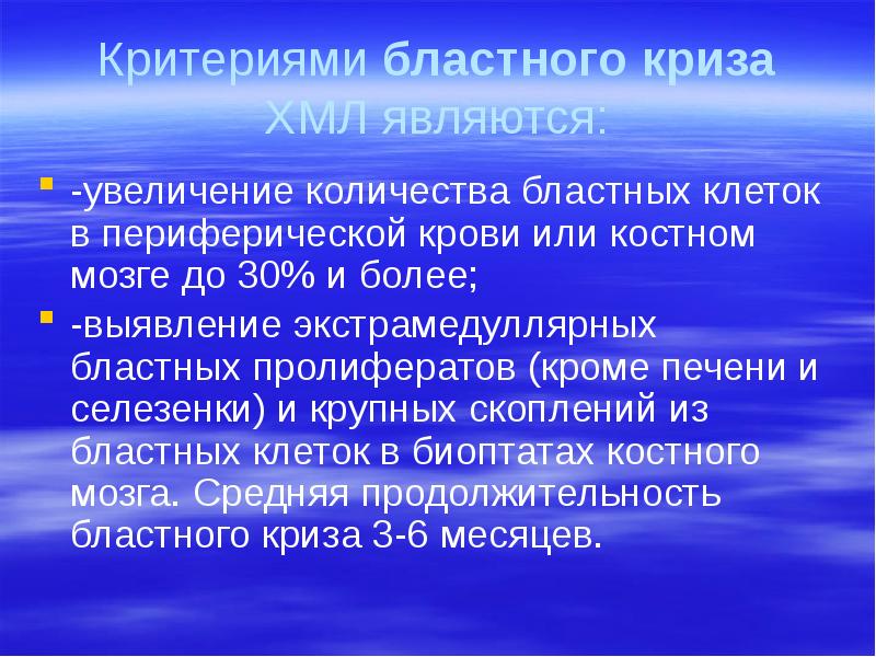 Критериями бластного криза ХМЛ являются: -увеличение количества бластных клеток в периферической
