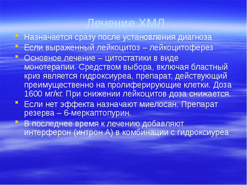 Лечение ХМЛ Назначается сразу после установления диагноза Если выраженный лейкоцитоз –
