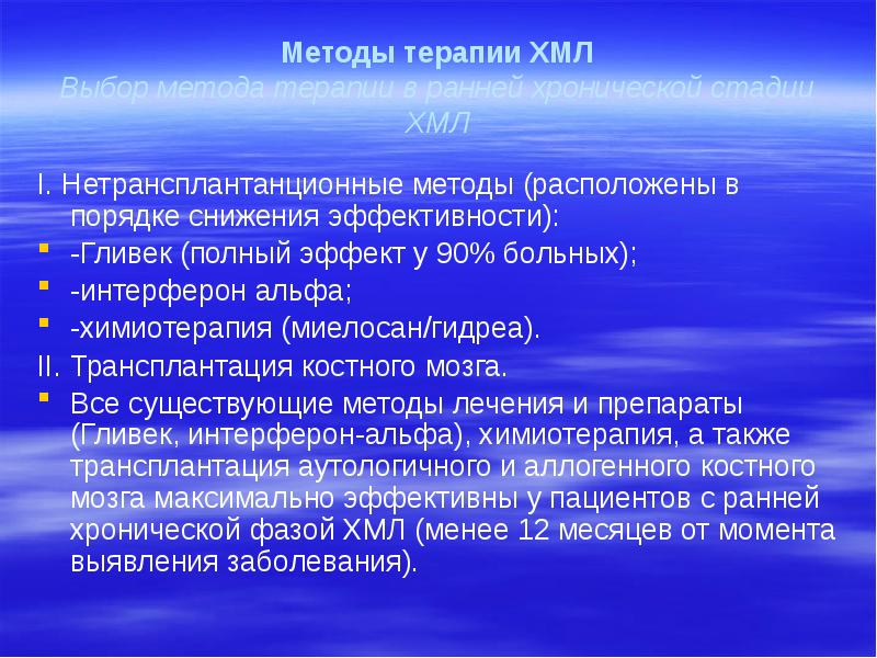 Методы терапии ХМЛ Выбор метода терапии в ранней хронической стадии ХМЛ