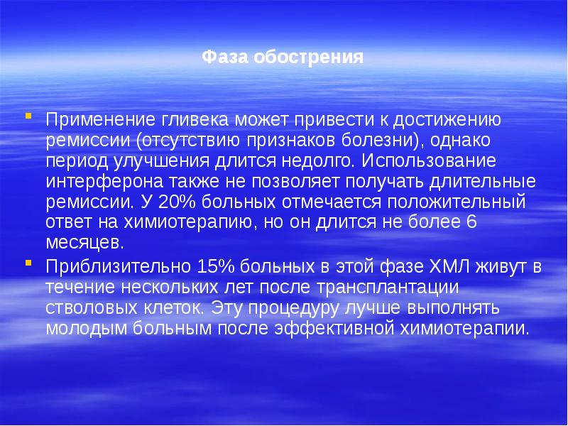 Фаза обострения Применение гливека может привести к достижению ремиссии (отсутствию признаков