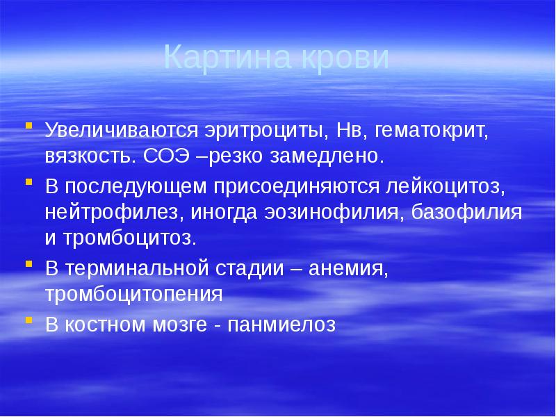 Картина крови Увеличиваются эритроциты, Нв, гематокрит, вязкость. СОЭ –резко замедлено. 