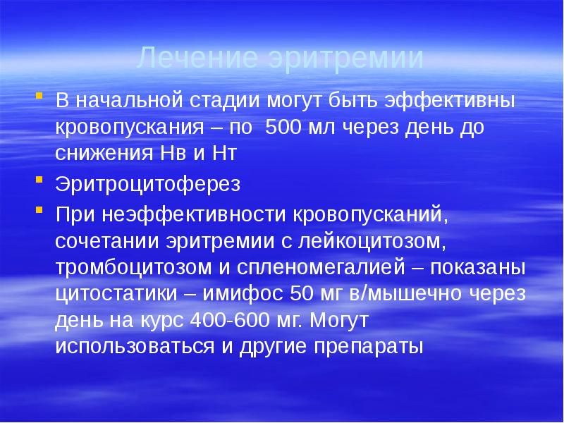 Лечение эритремии В начальной стадии могут быть эффективны кровопускания – по