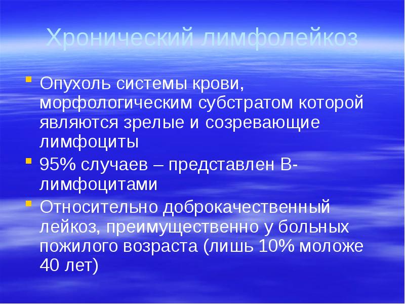 Хронический лимфолейкоз Опухоль системы крови, морфологическим субстратом которой являются зрелые и