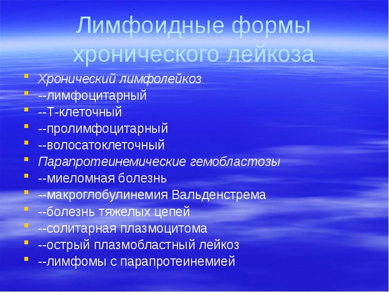 Лимфоидные формы хронического лейкоза Хронический лимфолейкоз --лимфоцитарный --Т-клеточный --пролимфоцитарный --волосатоклеточный Парапротеинемические
