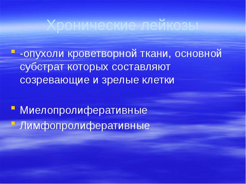 Хронические лейкозы -опухоли кроветворной ткани, основной субстрат которых составляют созревающие и