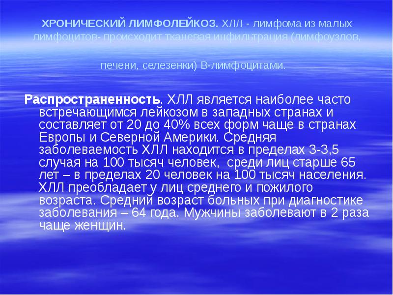 ХРОНИЧЕСКИЙ ЛИМФОЛЕЙКОЗ. ХЛЛ - лимфома из малых лимфоцитов- происходит тканевая инфильтрация