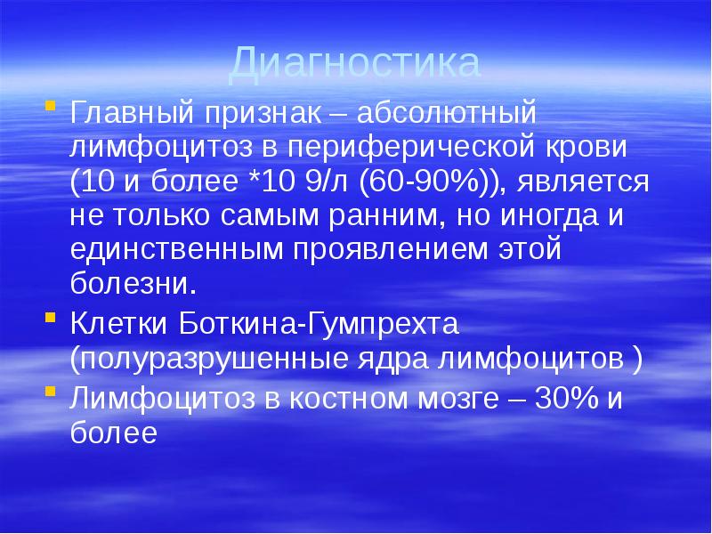 Диагностика Главный признак – абсолютный лимфоцитоз в периферической крови (10 и