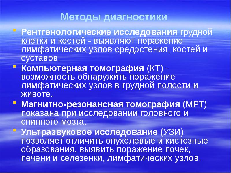Методы диагностики  Рентгенологические исследования грудной клетки и костей - выявляют