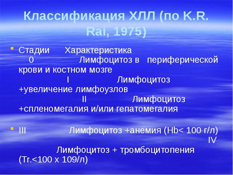 Классификация ХЛЛ (по K.R. Rai, 1975) Стадии   Характеристика 