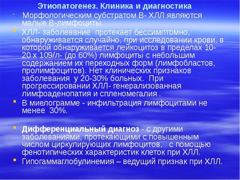 Этиопатогенез. Клиника и диагностика   Морфологическим субстратом В- ХЛЛ являются