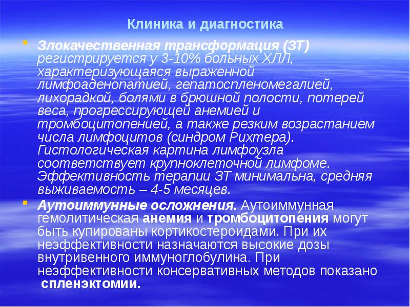 Клиника и диагностика Злокачественная трансформация (ЗТ) регистрируется у 3-10% больных ХЛЛ,