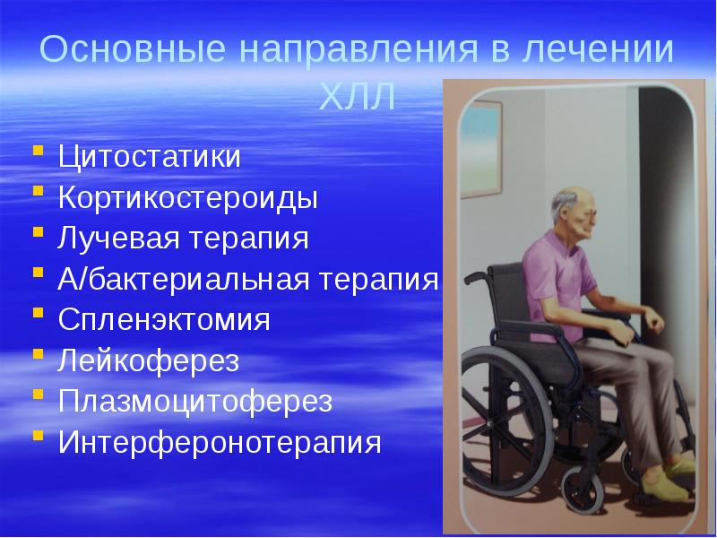 Основные направления в лечении ХЛЛ Цитостатики  Кортикостероиды Лучевая терапия А/бактериальная